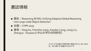 解説資料Reasoning RCNN Unifying Adaptive Global Reasoning into Large