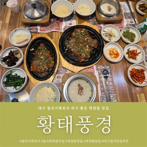 대구 칠곡가족외식 하기 좋은 학정동 맛집 황태풍경 네이버 블로그