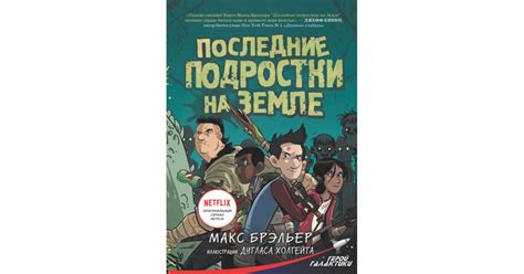 Последние подростки на Земле, Макс Брэльер | Доставка по Европе