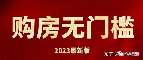 2023杭州购房资格最新政策，购房无门槛！ 知乎