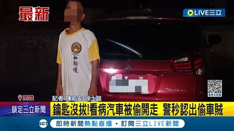 見警方找上門只好乖乖交出車鑰匙 女帶長輩看醫生 貪圖方便沒熄火 沒拔鑰匙汽車遭竊 警秒認出偷車賊｜記者 陳俞安 徐士庭｜【live大現場】20231022｜三立新聞台 Youtube