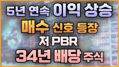 5년 연속 이익 상승 매수 신호 등장 저pbr 34년 연속 배당 주식