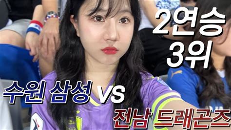 K리그 직관 3위💙🤍 ️ 수원삼성블루윙즈 Vs 전남드래곤즈 K리그2 2연승 27round 용인미르스타디움