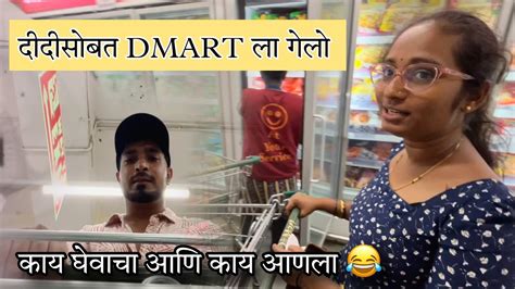 Dmart ला गेलो दीदी सोबत आणि काय घेवाचा होता आणि काय आणला 😂 Sohan Naik