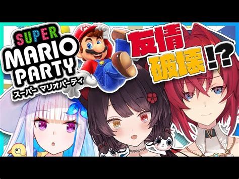 【動画】【スーパーマリオパーティ】友情崩壊！？このマリパを制するのは私だ！！【さんばか24h／にじさんじ】 ブィレーダー Vtuber情報