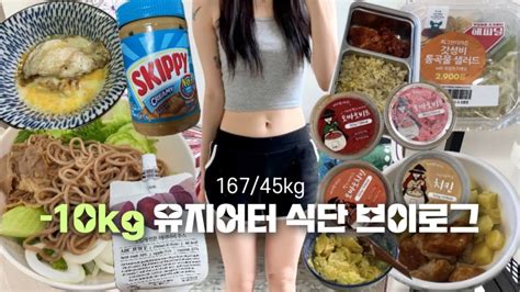 【먹방vlog】 10kg 유지어터의 질리지 않게 식단 하는 법🍅샐러디메밀면•닭치계•우삼겹볶음•abc주스•마녀스프 구독자이벤트🎁