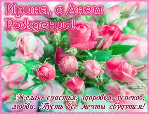 Открытки с днем рождения Ирина, картинки