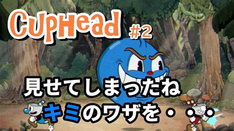 【cuphead】＃2 見せてしまったね。キミのワザを 【高難易度アクションゲームに挑戦】 Youtube