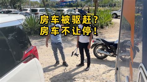 为什么越来越多的地方不欢迎房车，甚至停车场不让房车进？ 汽车 车评 好看视频