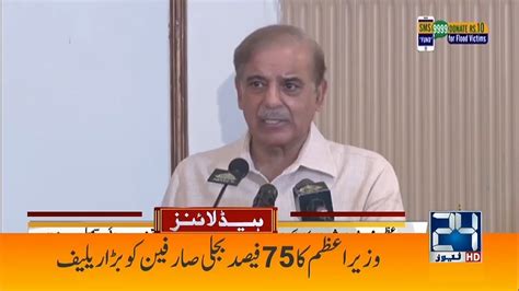 Pm Shehbaz Sharif Announces Big Relief 1am News Headlines 2 Sep 2022 24 News Hd Youtube