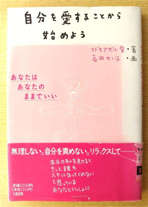 「自分を愛することから始めよう あなたはあなたのままでいい」 マドモアゼル愛 By メルカリ