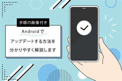 Androidスマホを最新osにアップデートする方法を解説！【手順の画像付き】