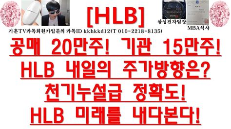 주식투자 Hlb공매 20만주 기관 15만주hlb 내일의 주가방향은천기누설급 정확도hlb 미래를 내다본다 Youtube