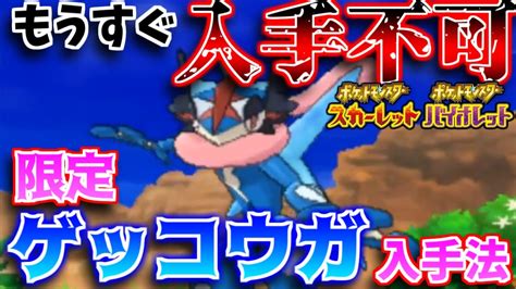 【2分動画】【ポケモンsv】もうすぐ入手不可！限定フォルムのゲッコウガを30分でゲットする方法解説！【最強ゲッコウガ】【サトシゲッコウガ