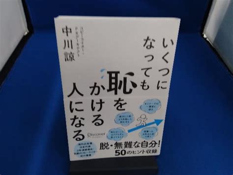 Yahooオークション いくつになっても恥をかける人になる 中川諒