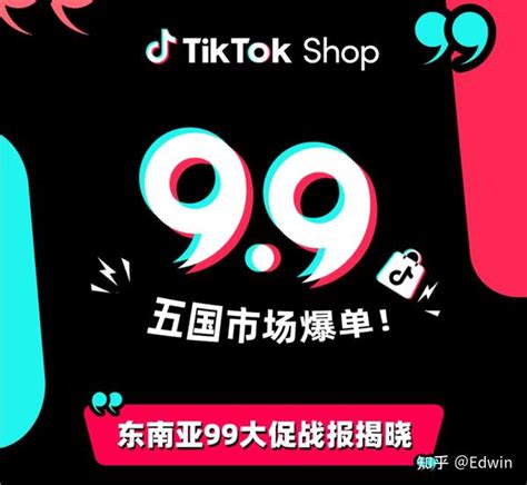 Tiktok Shop东南亚99大促满载收官 知乎