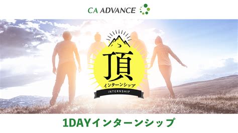 イベント「【1dayインターンシップ】株式会社シーエー・アドバンス インターンシップ2025″頂” 2023年8月28日 1100 14