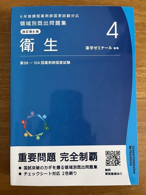 薬ゼミ 領域別既出問題集 改訂第8版 衛生 第98〜104回薬剤師国家試験 By メルカリ