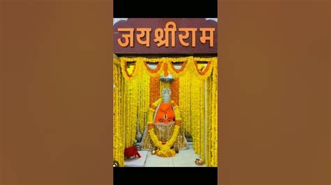 Jay Shree Ram 🙏🏾🙏🏾 Jay Bajrang Bali Ki Jay Ho ️ ️ Shorts Youtube