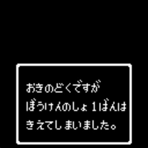 おきのどくですが ぼうけんのしょ1ばんは きえてしまいました ニコニコミュニティ