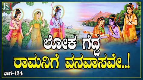 Ramayana Vanavas Kannada Stories