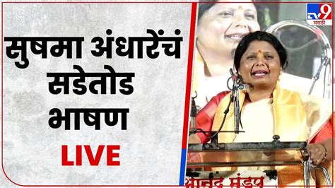 Sushma Andhare Full Speech Uncut Live सुषमा अंधारे यांचं