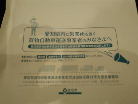 愛知県貨物自動車運送事業者燃油価格高騰対策支援金の申請が始まります！ ひとりぽーん