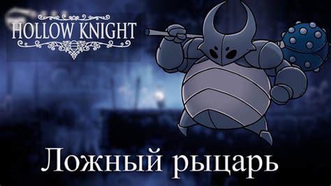 Ложный рыцарь | Hollow knight - YouTube