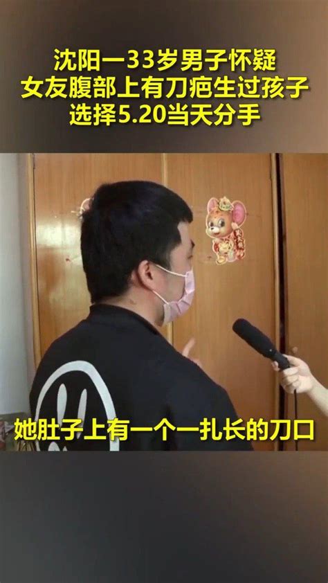 男子见女友腹部上有刀疤，怀疑她生过孩子，选择5 20当天分手 新浪新闻