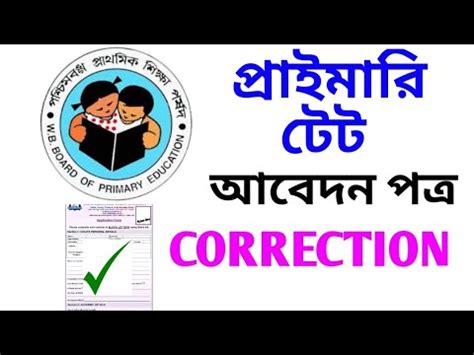 Correction primary tet application form 2022 Tet exam update টট