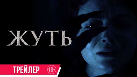 Жуть| Трейлер| c 1 августа в кино - YouTube