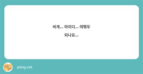 비계 아이디 여쭤두 되나요 Peing 質問箱