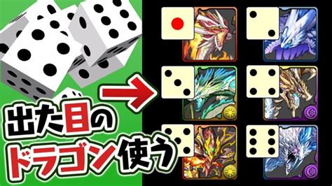 サイコロ6つ振って出た目のナンバードラゴンを使ってみた結果！？【パズドラ】 │ パズドラ