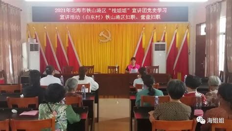 桂姐姐”党史宣讲】北海各级妇联组织持续开展党史宣讲活动澎湃号·政务澎湃新闻 The Paper