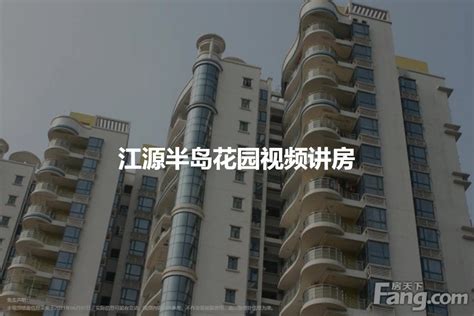 广州江源半岛花园怎么样2023广州江源半岛花园楼盘户型配套价值分析报告