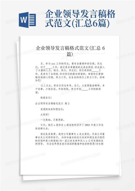 企业领导发言稿格式范文汇总6篇word模板下载编号lmbvormn熊猫办公