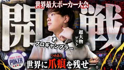 世界最大のポーカー大会wsopがいよいよ開戦！1年間爆勝し続けてきたプロギャンブラーが超豪華ゲストと共に新風を巻き起こす！！！！！【wsop 2024 1】 Youtube