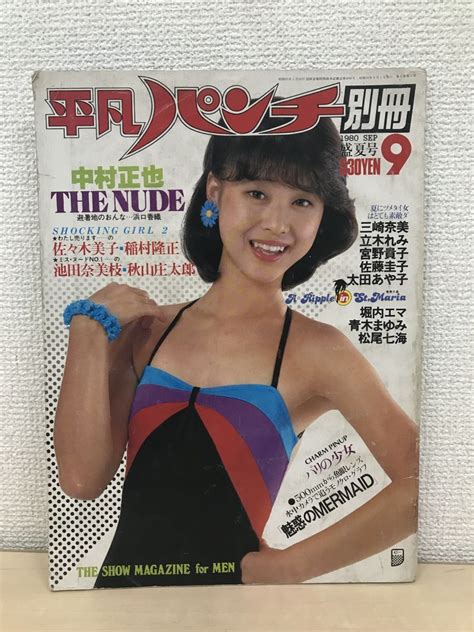 【やや傷や汚れあり】「平凡パンチ 別冊 1980年（昭和55年）9月盛夏号」松田聖子・堀内エマ・青木まゆみ・太田あや子 ほか ピンナップ付の