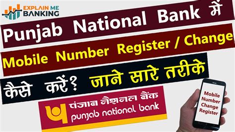 PNB Mobile Number Change Register Kaise Kare जन सर तरक