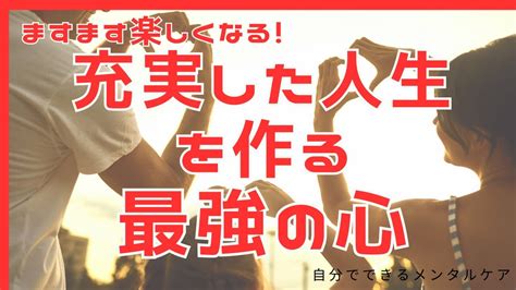 ますます楽しくなる！充実した人生を作る最強の心 Youtube