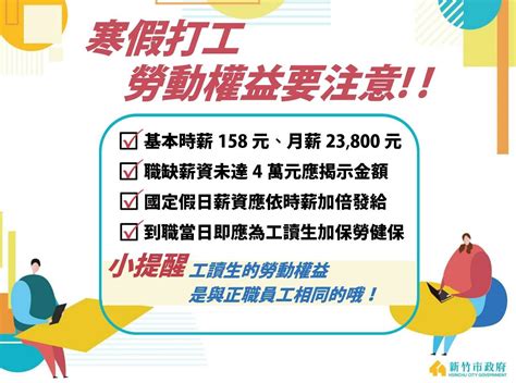 寒假打工族照過來 竹市府勞工處：工作權益職場安全不可少 勁報 Line Today