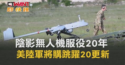 陰影無人機服役20年 美陸軍將購跳躍20更新 影音 Ctwant