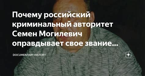 Почему российский криминальный авторитет Семен Могилевич оправдывает ...
