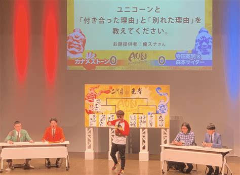 「コンビ大喜利王決定戦aun第2回」優勝したのは？？ お笑いtvコラムサイト