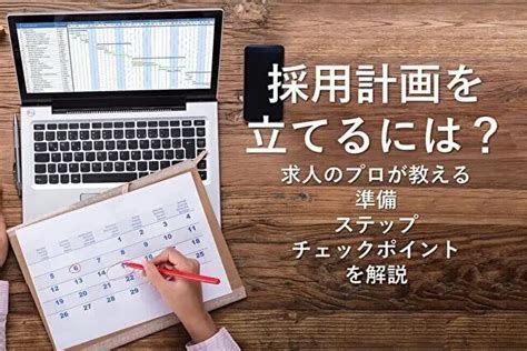 採用計画の効果的な立て方とは？手順と準備のポイントを解説！ 採用ノウハウ ヒトクル