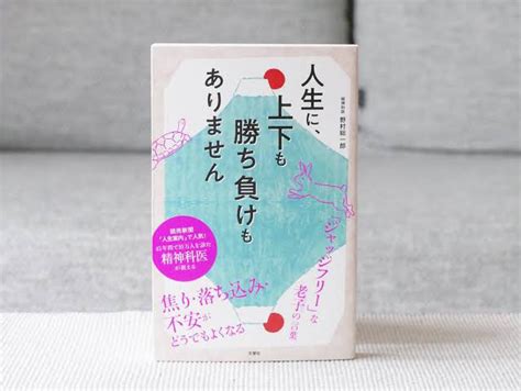 『人生に、上下も勝ち負けもありません 精神科医が教える老子の言葉』｜rpc （フォロバ100｜note