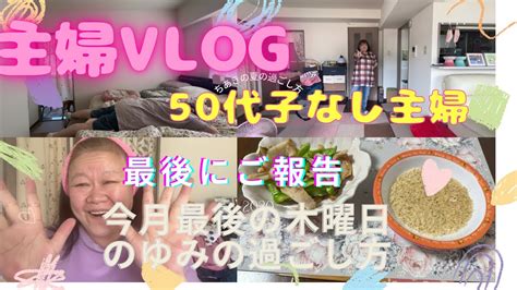 【主婦vlog】50代子なし主婦😊最後にご報告です😊今月最後の木曜日のゆみの過ごし方😊 Youtube