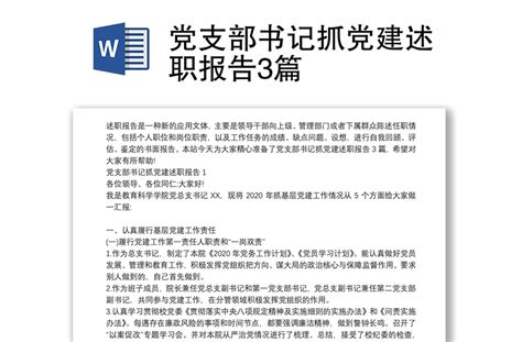 党支部书记抓党建述职报告3篇 Word文档 工图网