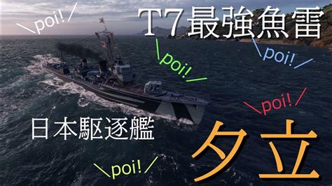 【wows】t7最強魚雷！っぽい？！ 量産型艦長のwarldofwarships ゆっくり実況 Part11 夕立 Youtube