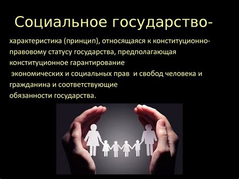 Правовое и социальное государство - online presentation